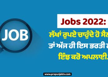 Jobs 2022: ਲੱਖਾਂ ਰੁਪਏ ਚਾਹੁੰਦੇ ਹੋ ਸੈਲਰੀ ਤਾਂ ਅੱਜ ਹੀ ਇਸ ਭਰਤੀ ਲਈ ਇੰਝ ਕਰੋ ਅਪਲਾਈ..