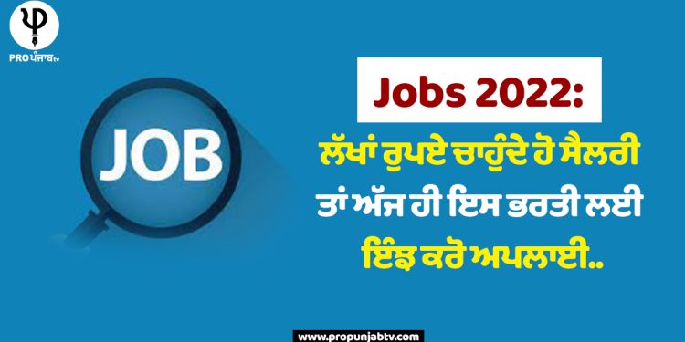 Jobs 2022: ਲੱਖਾਂ ਰੁਪਏ ਚਾਹੁੰਦੇ ਹੋ ਸੈਲਰੀ ਤਾਂ ਅੱਜ ਹੀ ਇਸ ਭਰਤੀ ਲਈ ਇੰਝ ਕਰੋ ਅਪਲਾਈ..