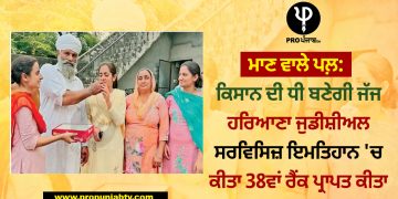ਮਾਣ ਵਾਲੇ ਪਲ਼: ਕਿਸਾਨ ਦੀ ਬਣੇਗੀ ਜੱਜ, ਹਰਿਆਣਾ ਜੁਡੀਸ਼ੀਅਲ ਸਰਵਿਸਿਜ਼ ਇਮਤਿਹਾਨ 'ਚ ਕੀਤਾ 38ਵਾਂ ਰੈਂਕ ਪ੍ਰਾਪਤ ਕੀਤਾ