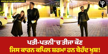 Who is the third husband and wife, because of which Kapil Sharma is extremely happy!