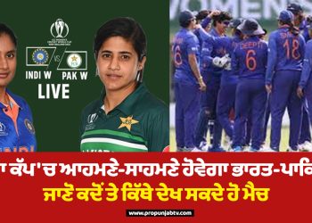 IND W vs PAK Women Team:ਏਸ਼ੀਆ ਕੱਪ 'ਚ ਆਹਮਣੇ-ਸਾਹਮਣੇ ਹੋਵੇਗਾ ਭਾਰਤ-ਪਾਕਿਸਤਾਨ,ਜਾਣੋ ਕਦੋਂ ਤੇ ਕਿੱਥੇ ਦੇਖ ਸਕਦੇ ਹੋ ਮੈਚ