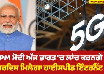 PM Modi will launch today in India, 5G service will get high speed internet data