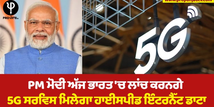 PM Modi will launch today in India, 5G service will get high speed internet data