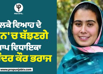 ਭਲਕੇ ਵਿਆਹ ਦੇ ਬੰਧਨ 'ਚ ਬੱਝਣਗੇ ਆਪ ਵਿਧਾਇਕਾ ਨਰਿੰਦਰ ਕੌਰ ਭਰਾਜ