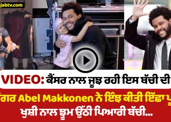 VIDEO: Abel Makkonen, the singer of this girl who is fighting cancer, made her wish come true, the lovely girl jumped with joy...