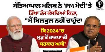 ਸੱਤਿਆਪਾਲ ਮਲਿਕ ਨੇ 'PM ਮੋਦੀ 'ਤੇ ਤਿੱਖਾ ਤੰਜ ਕੱਸਦਿਆਂ ਕਿਹਾ, ''ਮੈਂ ਬਿਲਕੁਲ ਨਹੀਂ ਚਾਹੁੰਦਾ ਕਿ 2024 'ਚ ਮੁੜ ਤੋਂ ਭਾਜਪਾ ਦੀ ਸਰਕਾਰ ਆਵੇ'