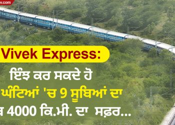 Vivek Express: ਇੰਝ ਕਰ ਸਕਦੇ ਹੋ 80 ਘੰਟਿਆਂ 'ਚ 9 ਸੂਬਿਆਂ ਦਾ, ਕਰੀਬ 4000 ਕਿ.ਮੀ. ਦਾ ਸਫ਼ਰ...