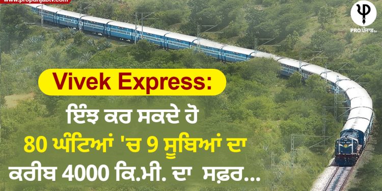 Vivek Express: ਇੰਝ ਕਰ ਸਕਦੇ ਹੋ 80 ਘੰਟਿਆਂ 'ਚ 9 ਸੂਬਿਆਂ ਦਾ, ਕਰੀਬ 4000 ਕਿ.ਮੀ. ਦਾ ਸਫ਼ਰ...