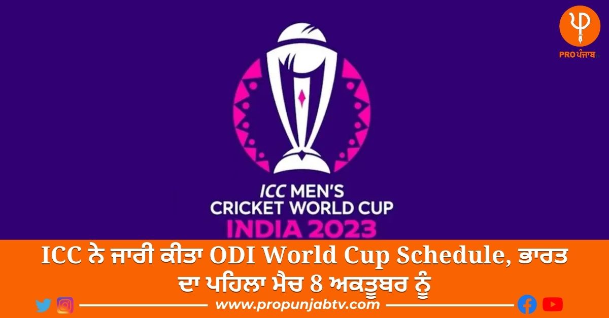 ICC ਨੇ ਜਾਰੀ ਕੀਤਾ ODI World Cup Schedule